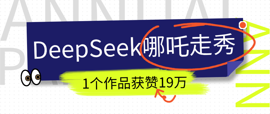 DeepSeek做抖音爆火的AI哪吒走秀视频，1个作品获赞19万+，我教你怎么做！吉晟搞钱-网创项目资源站-副业项目-创业项目-搞钱项目吉晟搞钱