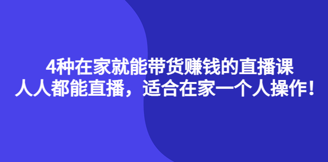 4种在家就能带货赚钱的直播课，人人都能直播，适合在家一个人操作！吉晟搞钱-网创项目资源站-副业项目-创业项目-搞钱项目吉晟搞钱