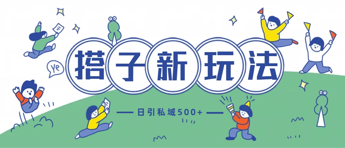 最新搭子玩法4.0-日引私域500+不违规吉晟搞钱-网创项目资源站-副业项目-创业项目-搞钱项目吉晟搞钱