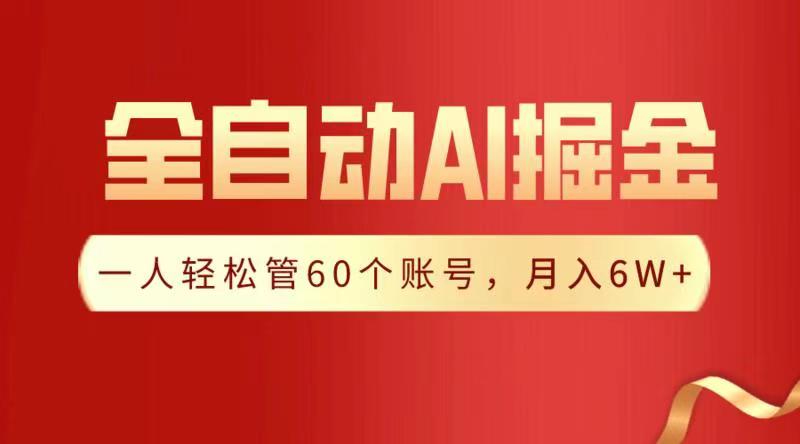 全自动AI掘金，月入6W＋吉晟搞钱-网创项目资源站-副业项目-创业项目-搞钱项目吉晟搞钱