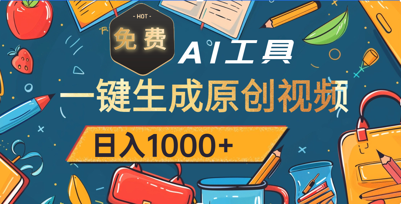 超强大的免费AI工具，一键生成原创视频，日入1000+吉晟搞钱-网创项目资源站-副业项目-创业项目-搞钱项目吉晟搞钱