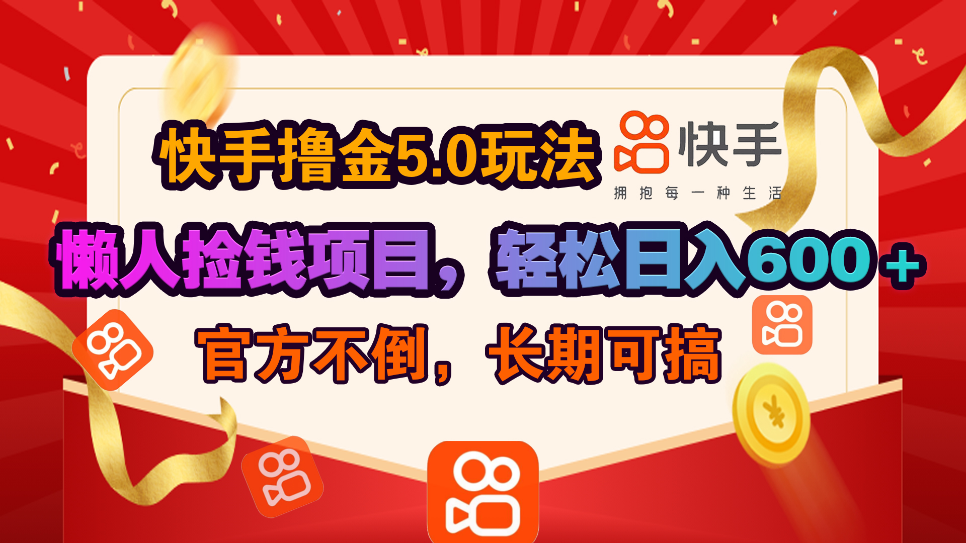 快手撸金5.0玩法,懒人捡钱项目，官方扶持，轻松日入600＋吉晟搞钱-网创项目资源站-副业项目-创业项目-搞钱项目吉晟搞钱