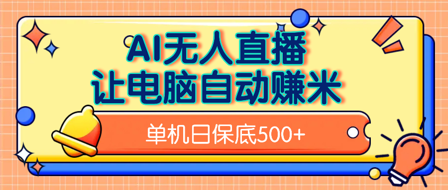 AI无人直播，单机日收益500+无需手动吉晟搞钱-网创项目资源站-副业项目-创业项目-搞钱项目吉晟搞钱