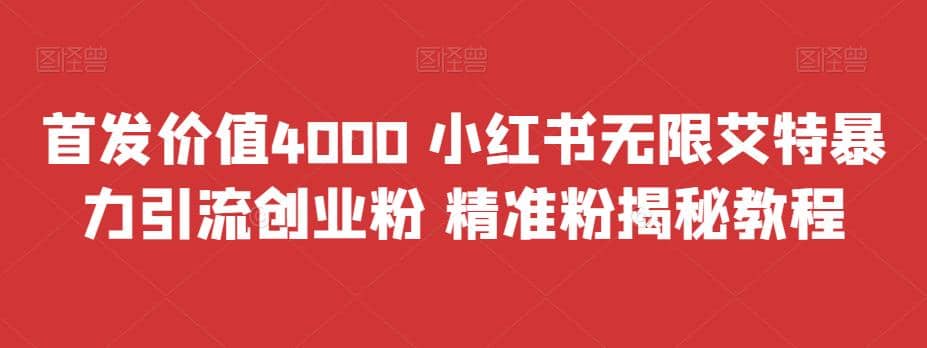 首发价值4000 小红书无限艾特暴力引流创业粉 精准粉揭秘教程吉晟搞钱-网创项目资源站-副业项目-创业项目-搞钱项目吉晟搞钱