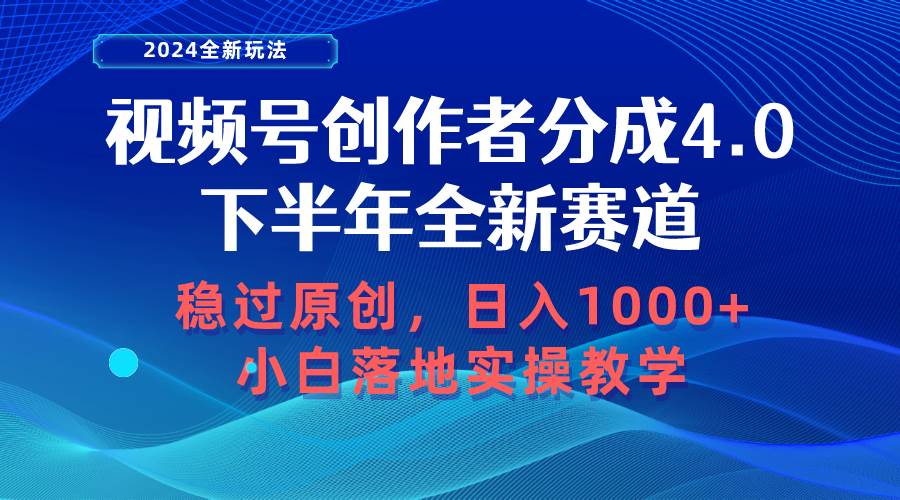 视频号创作者分成，下半年全新赛道，稳过原创 日入1000+小白落地实操教学吉晟搞钱-网创项目资源站-副业项目-创业项目-搞钱项目吉晟搞钱