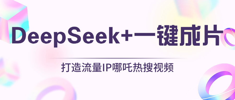 绝了，DeepSeek+一键成片，一分钟轻松打造AI热搜视频，结合流量IP哪吒，轻松日入500+吉晟搞钱-网创项目资源站-副业项目-创业项目-搞钱项目吉晟搞钱