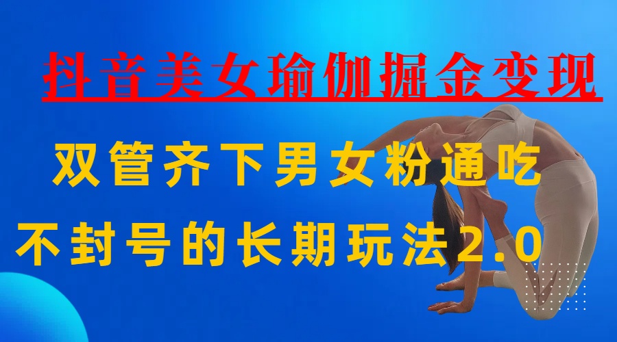 AI全自动做美女瑜伽视频，一条作品点赞10w+，3分钟一个视频，条条上热门，单月收益3万+吉晟搞钱-网创项目资源站-副业项目-创业项目-搞钱项目吉晟搞钱