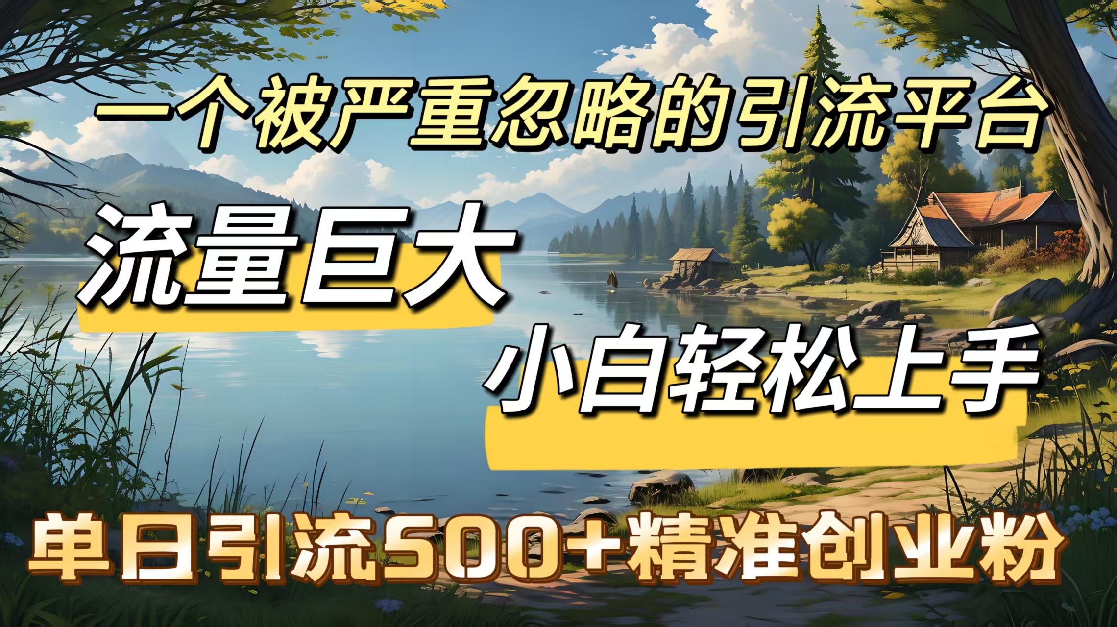 一个被严重忽略的引流平台，流量巨大，小白轻松上手，单日引流500＋精准创业粉吉晟搞钱-网创项目资源站-副业项目-创业项目-搞钱项目吉晟搞钱