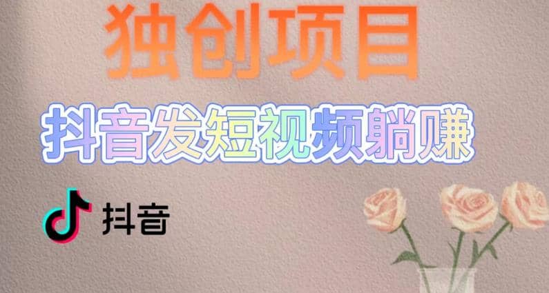 独创躺赚模式，短视频变现，每天发3条视频，被动收入，新号60+后期无上限吉晟搞钱-网创项目资源站-副业项目-创业项目-搞钱项目吉晟搞钱