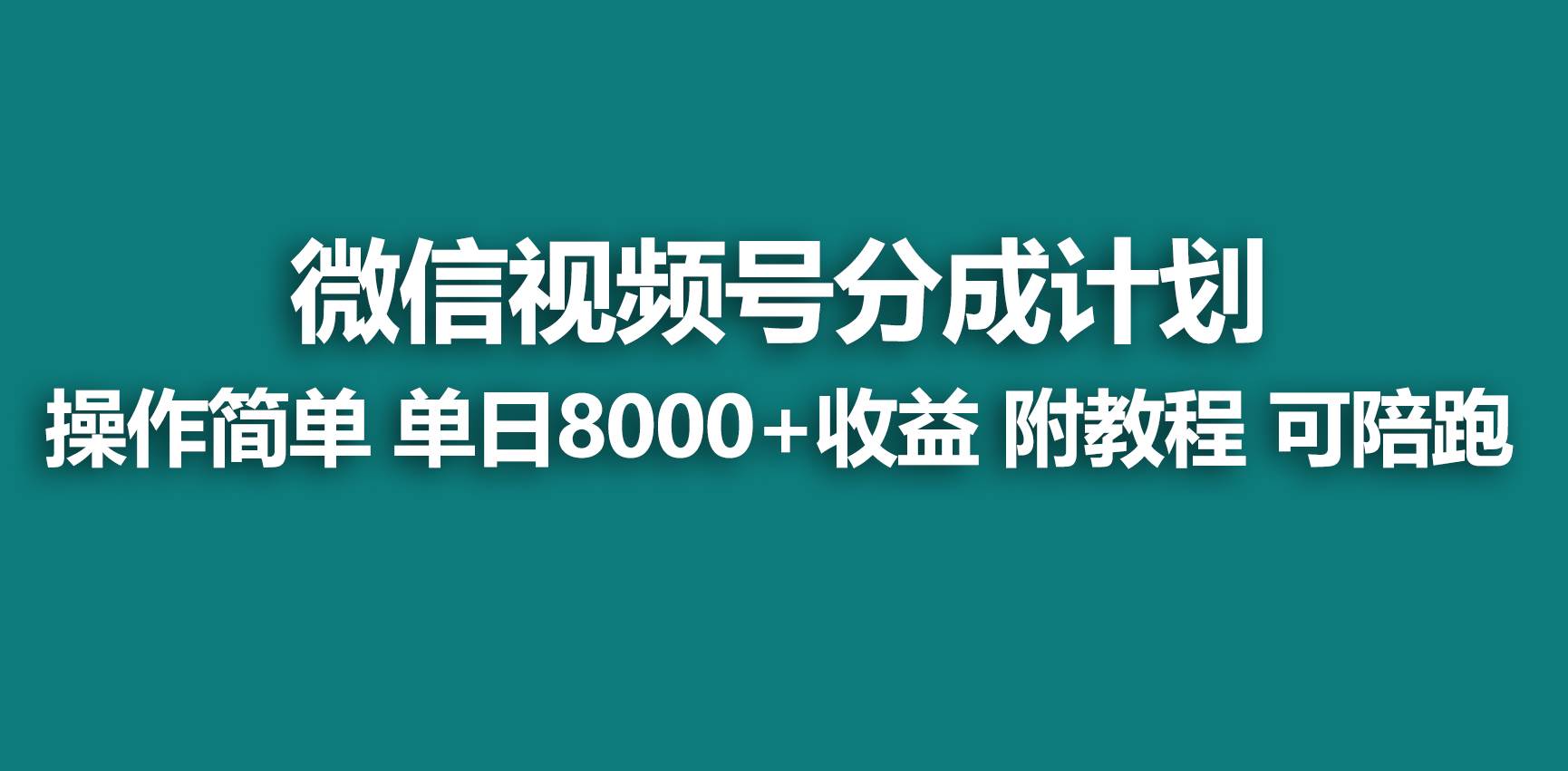 【蓝海项目】视频号分成计划，快速开通收益，单天爆单8000+，送玩法教程吉晟搞钱-网创项目资源站-副业项目-创业项目-搞钱项目吉晟搞钱