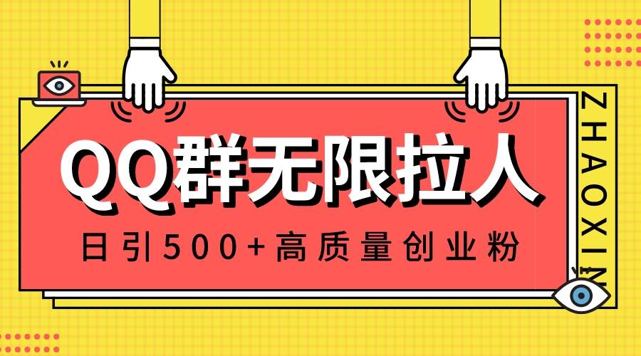 QQ群无限拉人，日引500+创业粉，快速引流建立私域群吉晟搞钱-网创项目资源站-副业项目-创业项目-搞钱项目吉晟搞钱