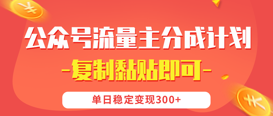 【公众号流量主分成计划】复制黏贴即可，单日稳定变现300+吉晟搞钱-网创项目资源站-副业项目-创业项目-搞钱项目吉晟搞钱