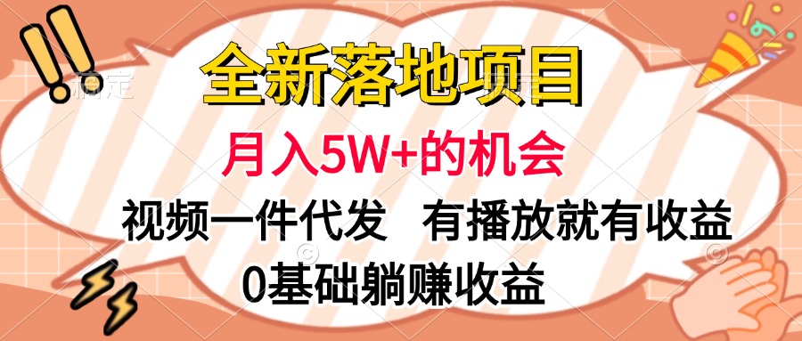 全新落地项目，月入5W+的机会，视频一键代发，有播放就有收益，0基础躺赚收益吉晟搞钱-网创项目资源站-副业项目-创业项目-搞钱项目吉晟搞钱