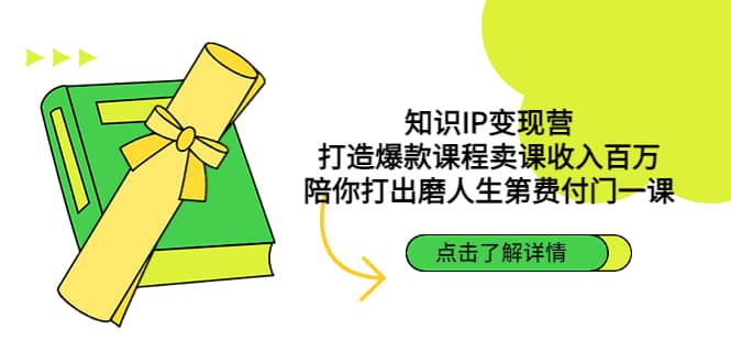 知识IP变现营：打造爆款课程卖课收入百万，陪你打出磨人生第费付门一课吉晟搞钱-网创项目资源站-副业项目-创业项目-搞钱项目吉晟搞钱