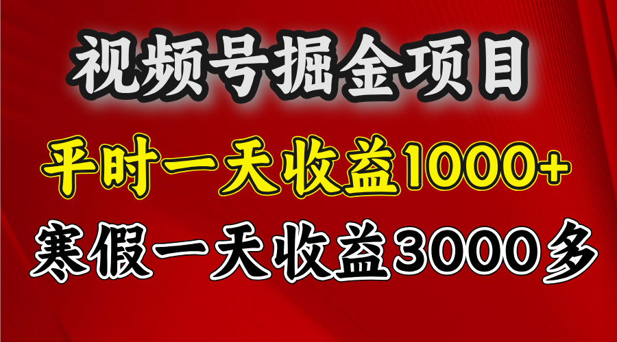 视频号掘金项目，寒假一天收益3000多吉晟搞钱-网创项目资源站-副业项目-创业项目-搞钱项目吉晟搞钱