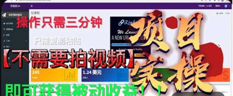 最新国外掘金项目 不需要拍视频 即可获得被动收益 只需操作3分钟实现躺赚吉晟搞钱-网创项目资源站-副业项目-创业项目-搞钱项目吉晟搞钱