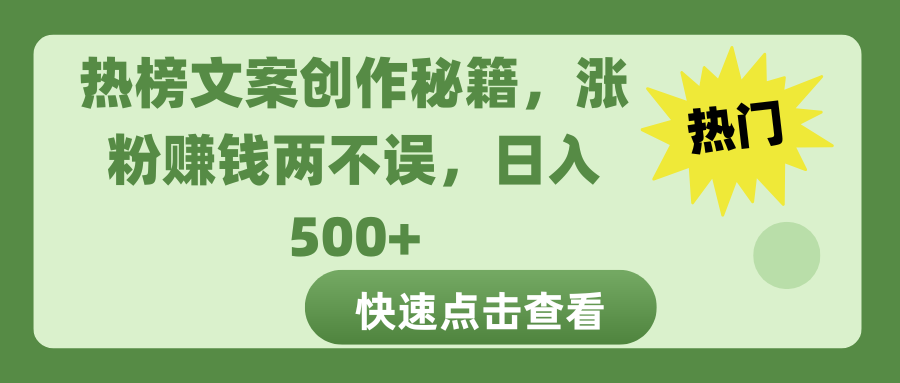 热榜文案创作秘籍，涨粉赚钱两不误，日入 500+吉晟搞钱-网创项目资源站-副业项目-创业项目-搞钱项目吉晟搞钱