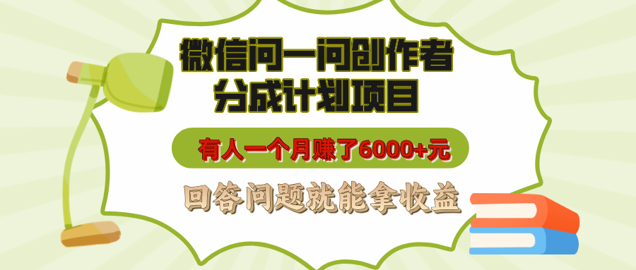 微信问一问创作者分成计划项目，有人一个月赚了6000+元，回答问题就能拿收益吉晟搞钱-网创项目资源站-副业项目-创业项目-搞钱项目吉晟搞钱