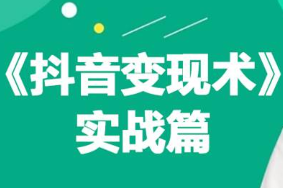 0基础每天10分钟，教你抖音带货实战术，月入3W+吉晟搞钱-网创项目资源站-副业项目-创业项目-搞钱项目吉晟搞钱