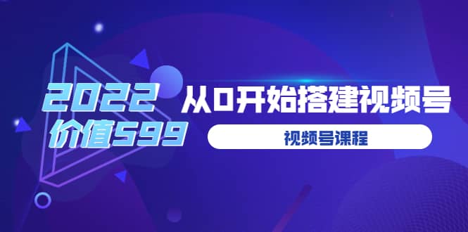 遇见喻导：九亩地视频号课程：2022从0开始搭建视频号（价值599元）吉晟搞钱-网创项目资源站-副业项目-创业项目-搞钱项目吉晟搞钱