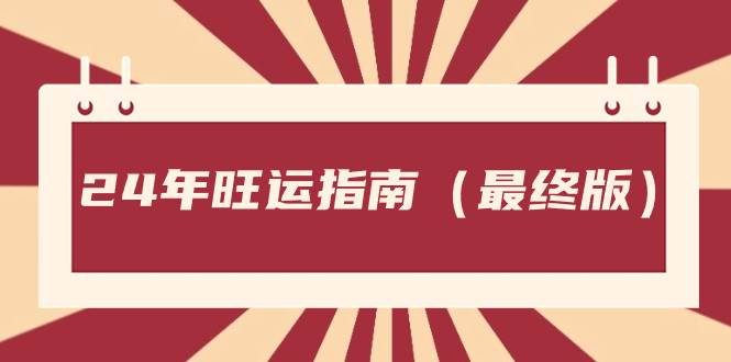 某公众号付费文章《24年旺运指南，旺运秘籍（最终版）》吉晟搞钱-网创项目资源站-副业项目-创业项目-搞钱项目吉晟搞钱