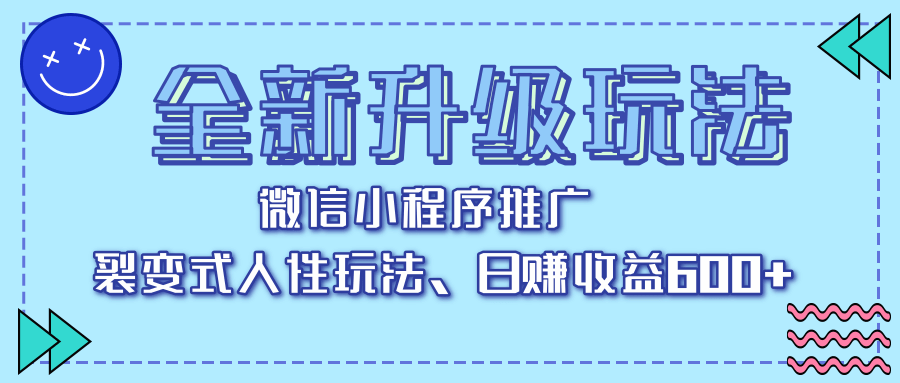 全新升级玩法，微信小程序推广，裂变式人性玩法，日赚收益600+吉晟搞钱-网创项目资源站-副业项目-创业项目-搞钱项目吉晟搞钱