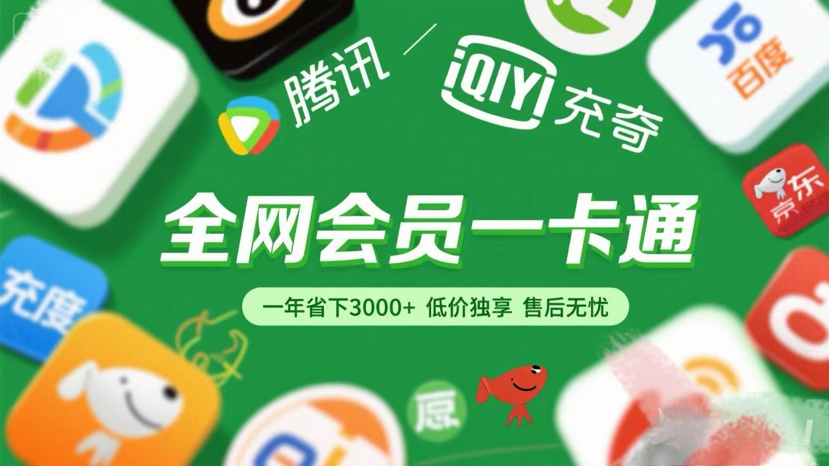 腾讯爱奇艺网易云京东百度等等+外卖红包 低价独享 绿色直充 售后无忧吉晟搞钱-网创项目资源站-副业项目-创业项目-搞钱项目吉晟搞钱