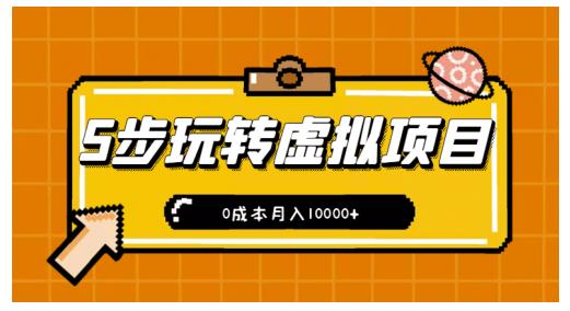 新手小白只需5步，即可玩转虚拟项目，0成本月入10000+【视频课程】吉晟搞钱-网创项目资源站-副业项目-创业项目-搞钱项目吉晟搞钱