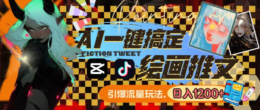 用AI一键搞定绘画推文，引爆流量，轻松日入1200+吉晟搞钱-网创项目资源站-副业项目-创业项目-搞钱项目吉晟搞钱