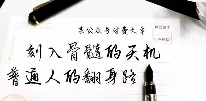 某公众号付费文章：刻入骨髓的天机，揭露“普通人的翻身路” 这件通天大事吉晟搞钱-网创项目资源站-副业项目-创业项目-搞钱项目吉晟搞钱