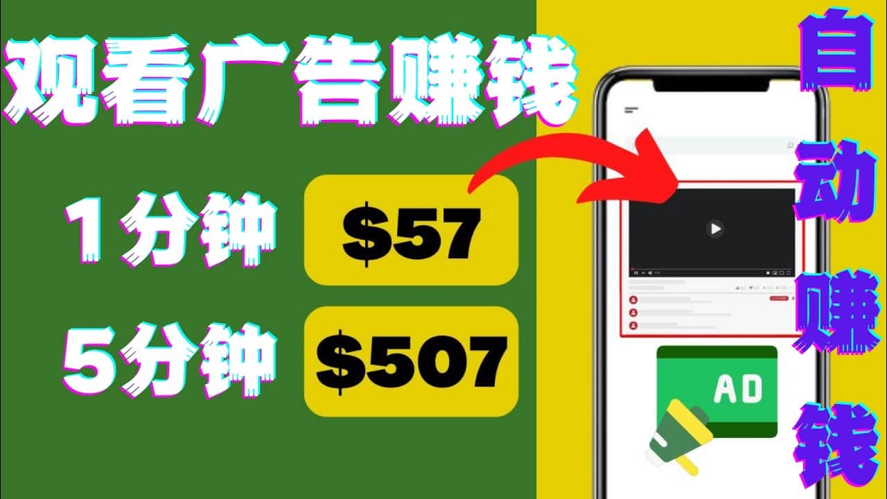 观看视频广告，只需要点击广告，每5分钟赚57美元吉晟搞钱-网创项目资源站-副业项目-创业项目-搞钱项目吉晟搞钱