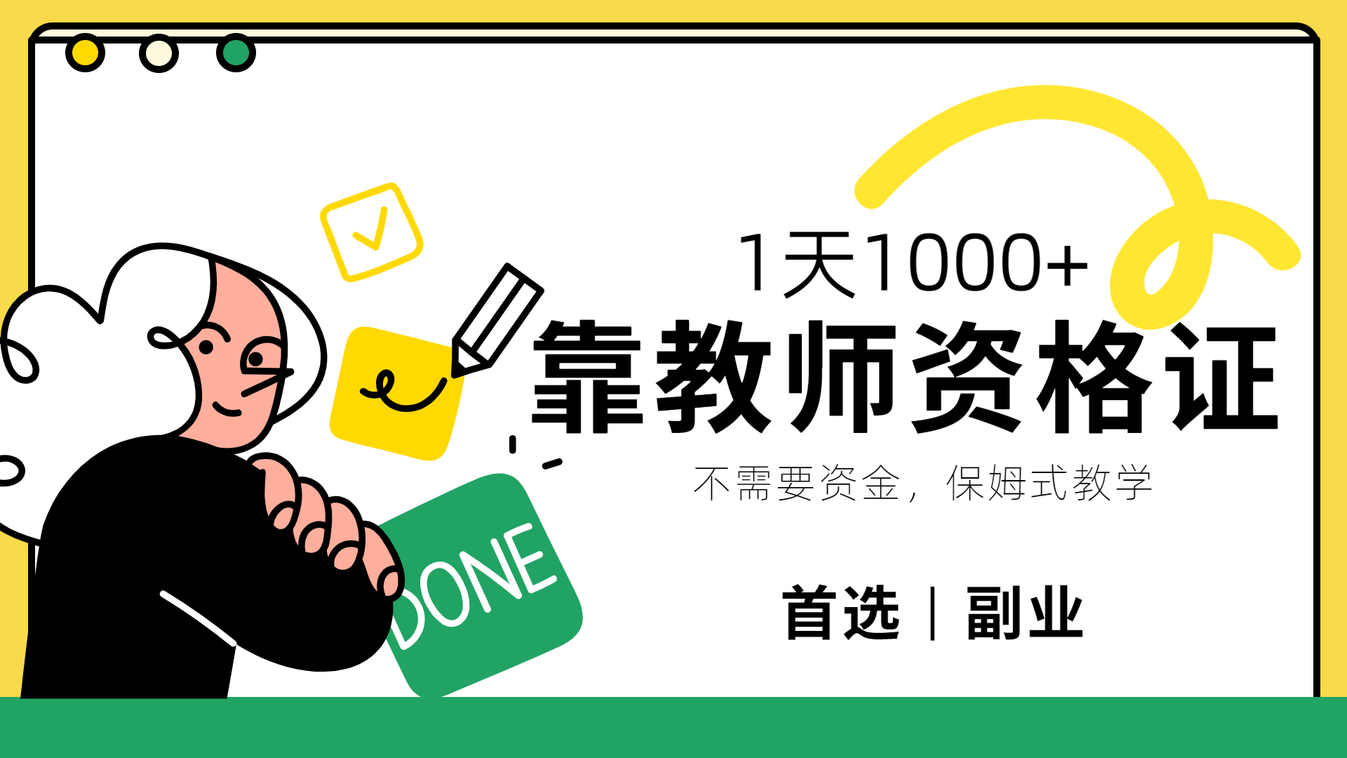 靠教师资格证，1天1000+，不懂教资也能做，不需要资金，保姆式教学，小白首选副业!吉晟搞钱-网创项目资源站-副业项目-创业项目-搞钱项目吉晟搞钱