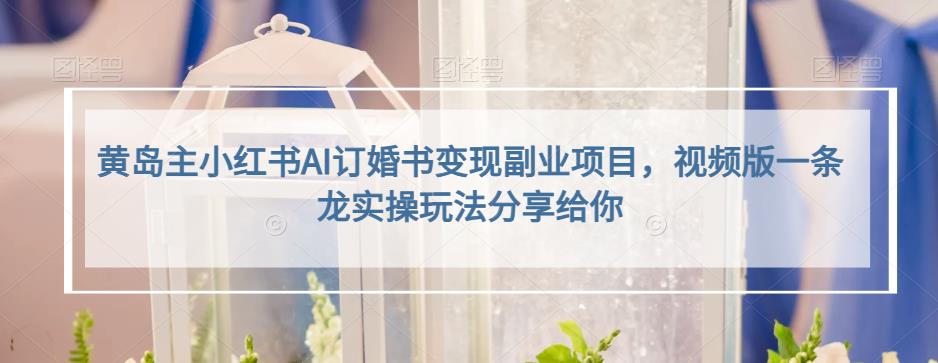 小红书AI订婚书变现副业项目，视频版一条龙实操玩法分享给你吉晟搞钱-网创项目资源站-副业项目-创业项目-搞钱项目吉晟搞钱