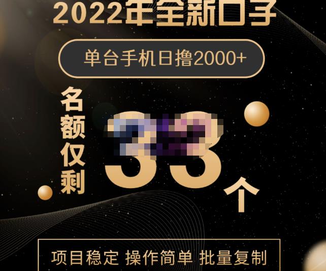 2022年全新口子，手机批量搬砖玩法，一部手机日撸2000+吉晟搞钱-网创项目资源站-副业项目-创业项目-搞钱项目吉晟搞钱