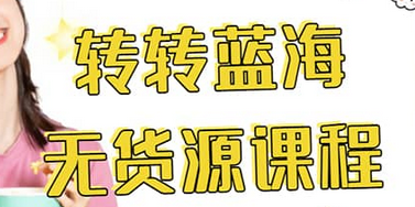 转转电商教程 转转蓝海无货源 多账号操作吉晟搞钱-网创项目资源站-副业项目-创业项目-搞钱项目吉晟搞钱