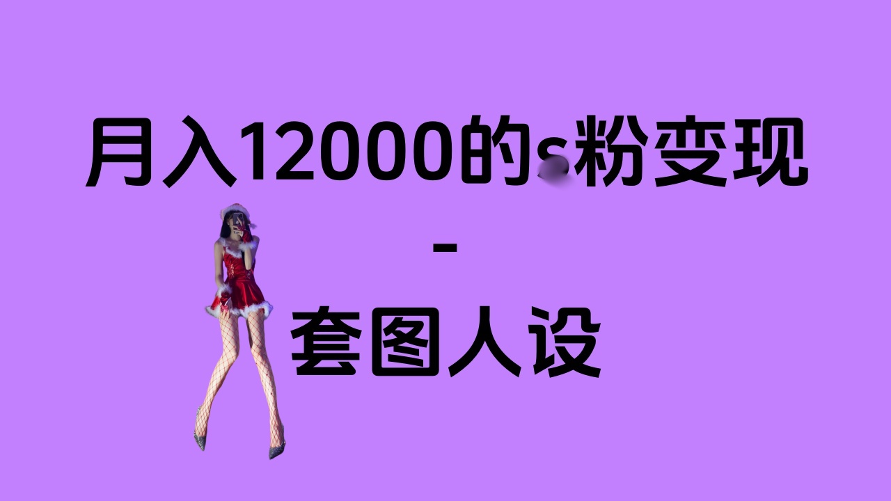 一部手机月入12000+的s粉变现，永远蓝海的项目——人性的弱点！吉晟搞钱-网创项目资源站-副业项目-创业项目-搞钱项目吉晟搞钱
