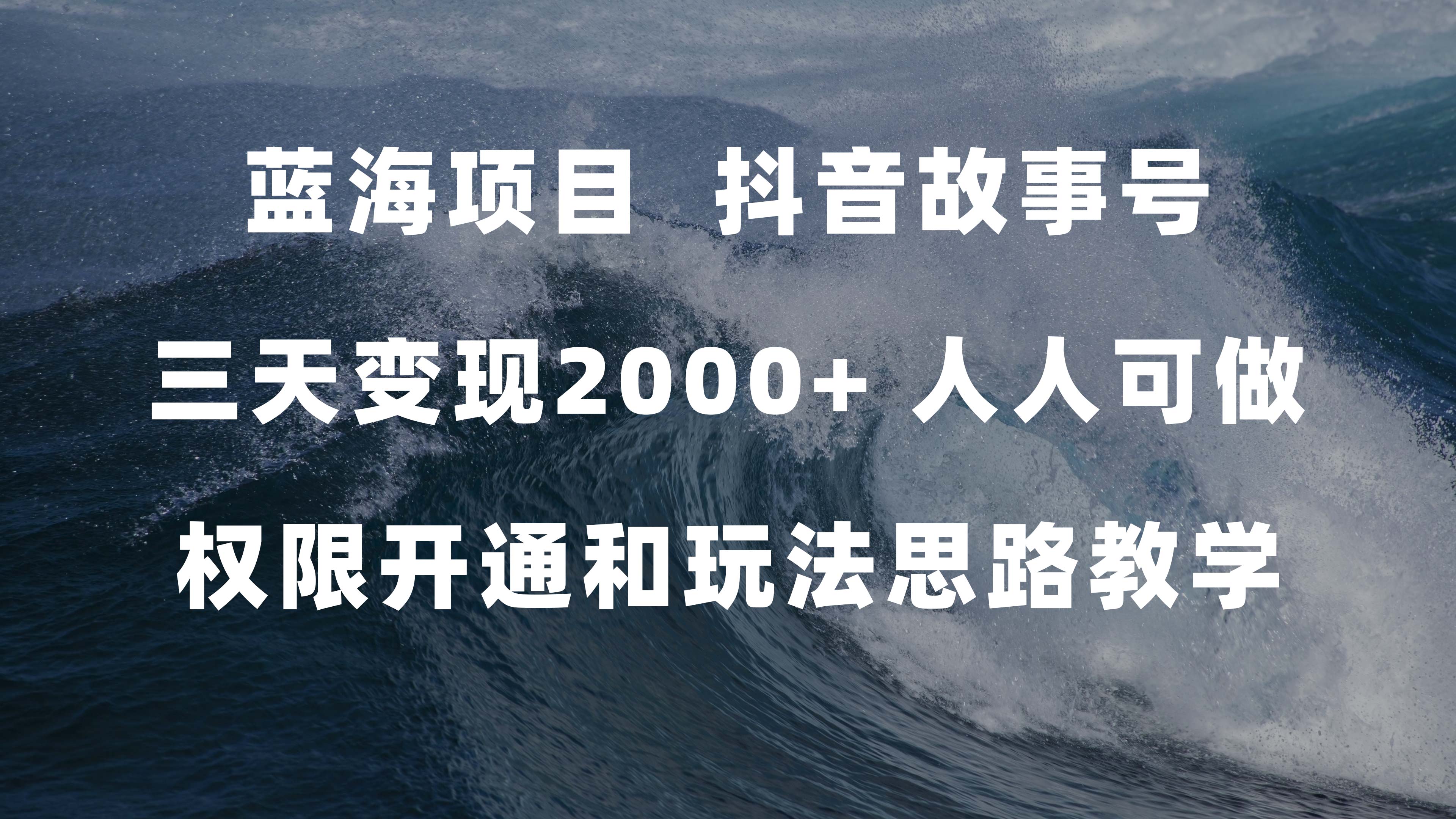 蓝海项目，抖音故事号 3天变现2000+人人可做 (权限开通+玩法教学+238G素材)吉晟搞钱-网创项目资源站-副业项目-创业项目-搞钱项目吉晟搞钱