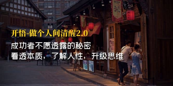 开·悟-做个人间·清醒2.0 成功者不透露的秘密 看透本质 了解人性 升级思维吉晟搞钱-网创项目资源站-副业项目-创业项目-搞钱项目吉晟搞钱