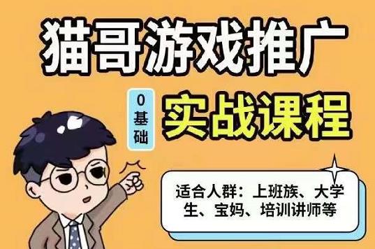 猫哥·游戏推广实战课程，单视频收益达6位数，从0到1成为优质游戏达人吉晟搞钱-网创项目资源站-副业项目-创业项目-搞钱项目吉晟搞钱