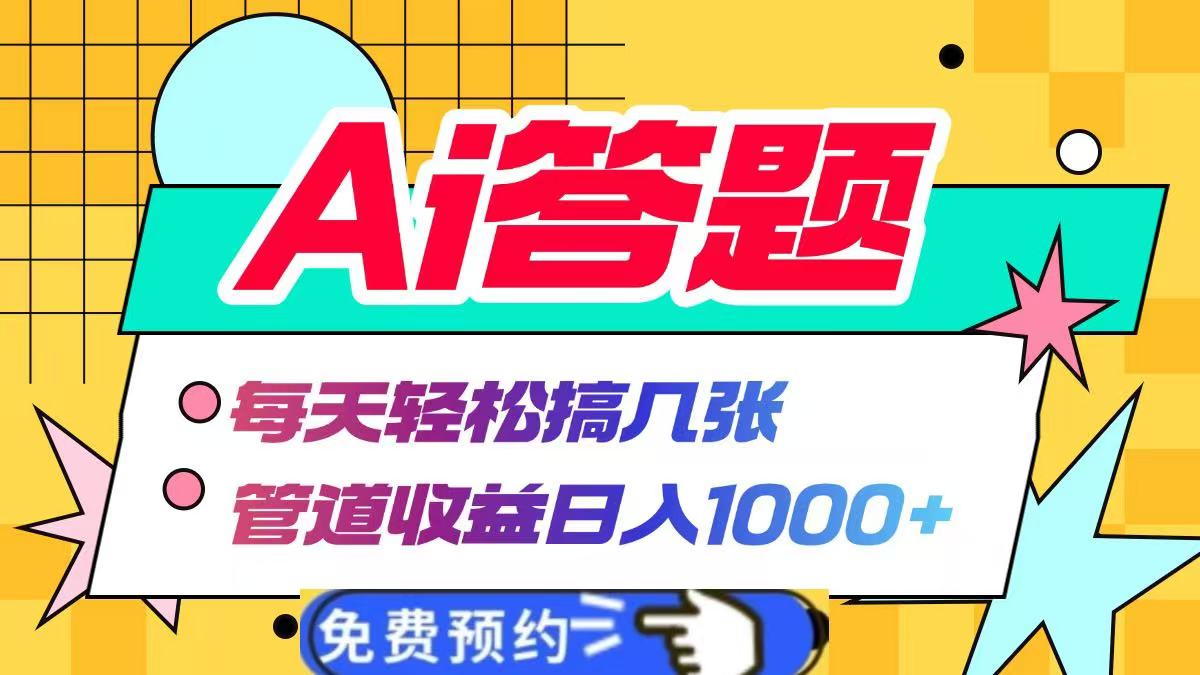 Ai答题全自动运行，每天轻松搞几张，管道收益日入1000+吉晟搞钱-网创项目资源站-副业项目-创业项目-搞钱项目吉晟搞钱