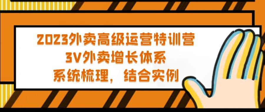 2023外卖高级运营特训营：3V外卖-增长体系，系统-梳理，结合-实例吉晟搞钱-网创项目资源站-副业项目-创业项目-搞钱项目吉晟搞钱