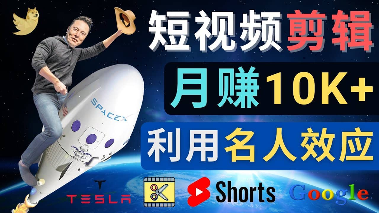 利用名人效应，制作YouTube Shorts短视频，月赚过万美元 – 3个简单方法吉晟搞钱-网创项目资源站-副业项目-创业项目-搞钱项目吉晟搞钱