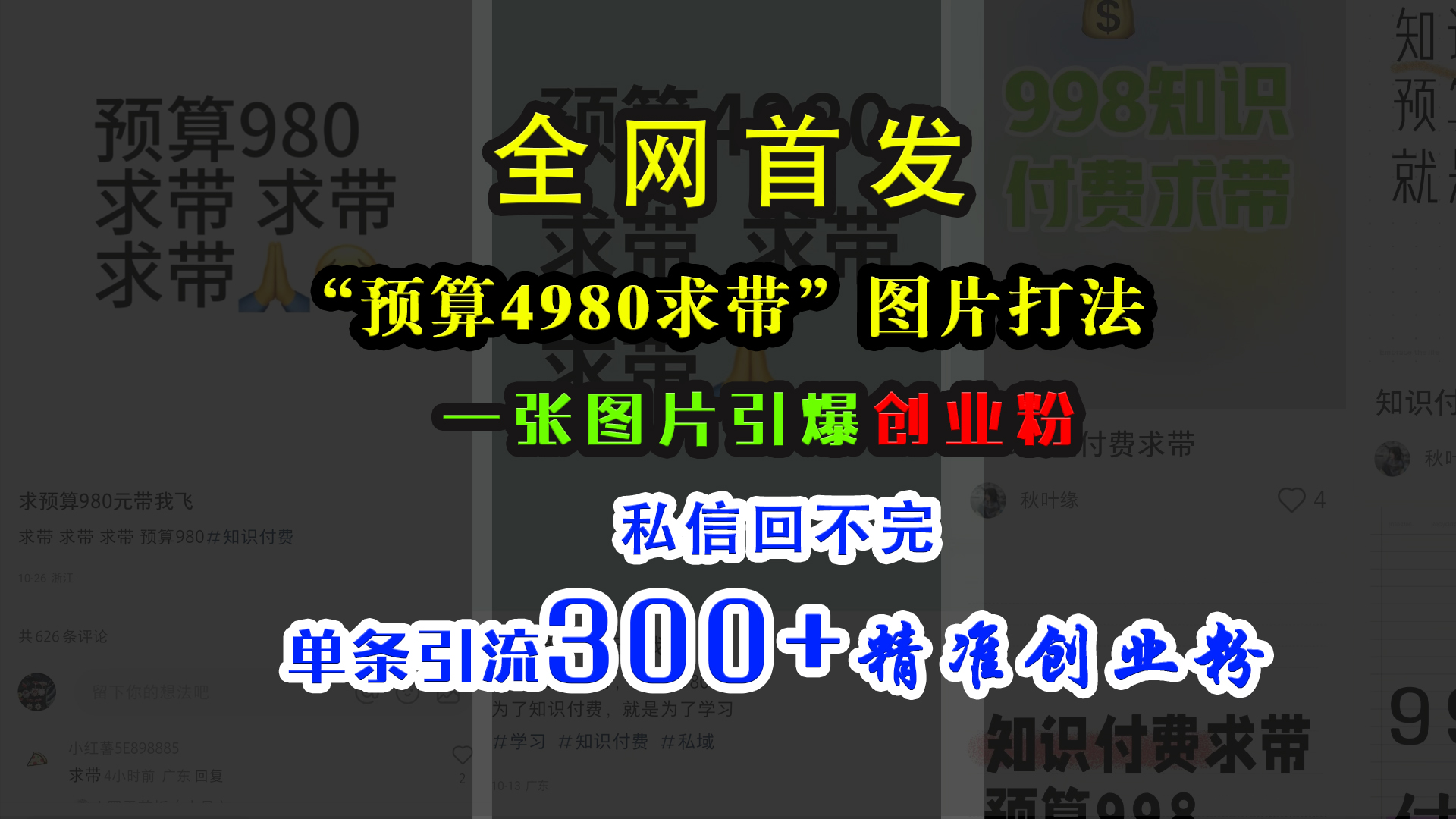 小红书“预算4980带我飞”图片打法，一张图片引爆创业粉，私信回不完，单条引流300+精准创业粉吉晟搞钱-网创项目资源站-副业项目-创业项目-搞钱项目吉晟搞钱