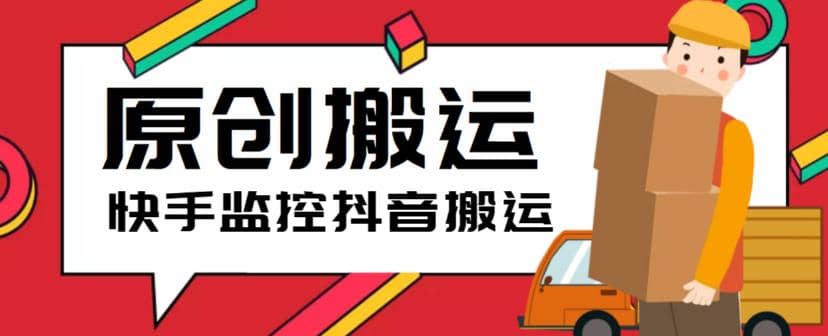 最新快手搬运抖音作品脚本，实时监控一键搬运轻松原创【软件+详细教程】吉晟搞钱-网创项目资源站-副业项目-创业项目-搞钱项目吉晟搞钱