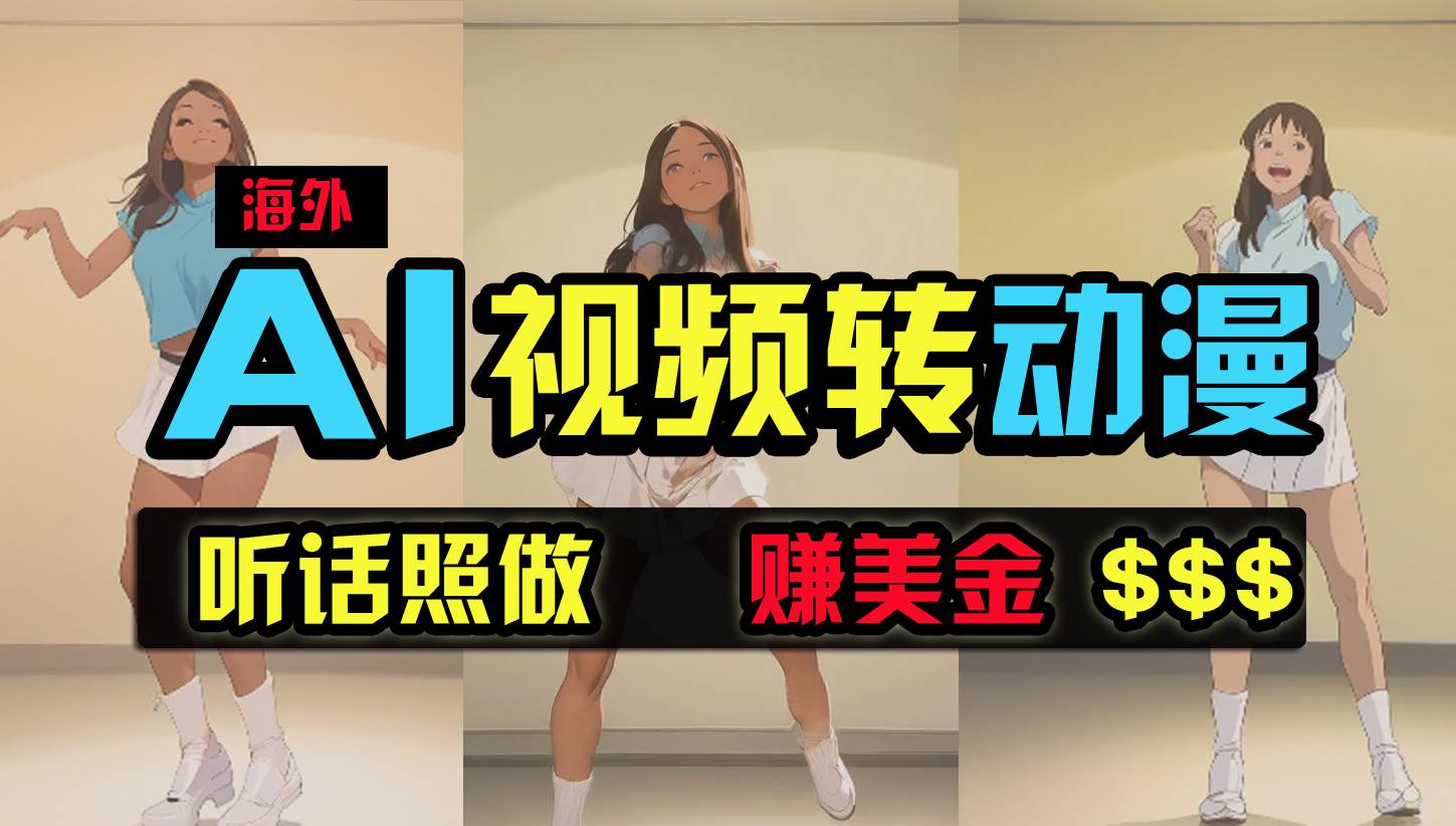 海外美女跳舞转动漫，暴力玩法，无脑搬运 听话照做 月入2万+【原创新玩法】吉晟搞钱-网创项目资源站-副业项目-创业项目-搞钱项目吉晟搞钱