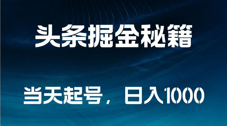 头条掘金秘籍，当天起号，日入1000+吉晟搞钱-网创项目资源站-副业项目-创业项目-搞钱项目吉晟搞钱