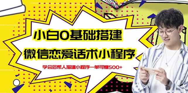 新手0基础搭建微信恋爱话术小程序，一单赚几百【视频教程+小程序源码】吉晟搞钱-网创项目资源站-副业项目-创业项目-搞钱项目吉晟搞钱