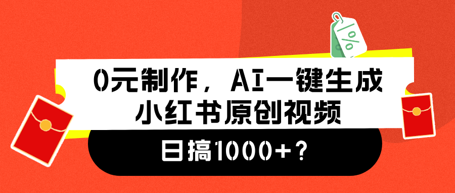 0元制作，AI一键生成小红书原创视频，日搞1000+吉晟搞钱-网创项目资源站-副业项目-创业项目-搞钱项目吉晟搞钱