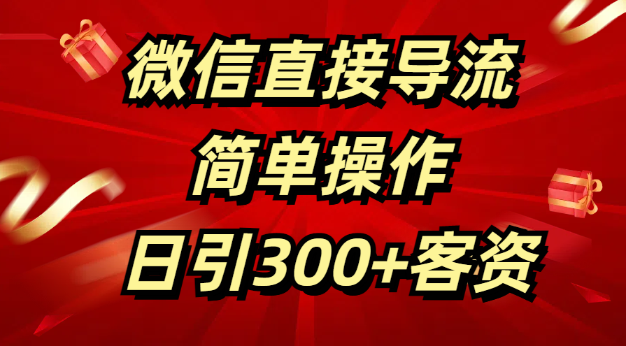 微信直接导流 简单操作 日引300+客资吉晟搞钱-网创项目资源站-副业项目-创业项目-搞钱项目吉晟搞钱