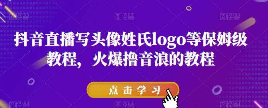 抖音直播写头像姓氏logo等保姆级教程，火爆撸音浪教程【揭秘】吉晟搞钱-网创项目资源站-副业项目-创业项目-搞钱项目吉晟搞钱